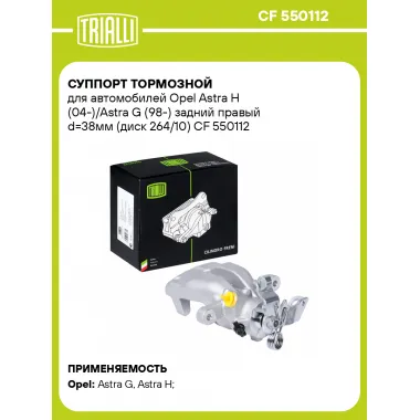 Суппорт тормозной для автомобилей Opel Astra H (04-)/Astra G (98-) задний правый d=38мм (диск 264/10) CF 550112 TRIALLI