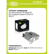 Суппорт тормозной для автомобилей VW Passat B5 (96-) передний левый d=57мм CF 182007 TRIALLI