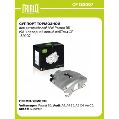 Суппорт тормозной для автомобилей VW Passat B5 (96-) передний левый d=57мм CF 182007 TRIALLI