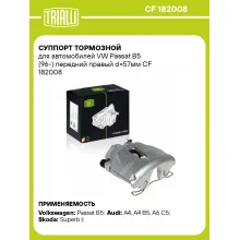 Суппорт тормозной для автомобилей VW Passat B5 (96-) передний правый d=57мм CF 182008 TRIALLI