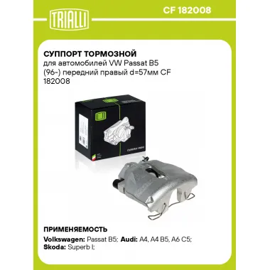 Суппорт тормозной для автомобилей VW Passat B5 (96-) передний правый d=57мм CF 182008 TRIALLI