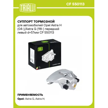 Суппорт тормозной для автомобилей Opel Astra H (04-)/Astra G (98-) передний левый d=57мм CF 550113 TRIALLI