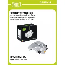 Суппорт тормозной для автомобилей Opel Astra H (04-)/Astra G (98-) передний правый d=57мм CF 550114 TRIALLI