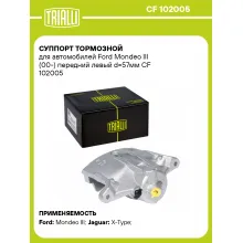 Суппорт тормозной для автомобилей Ford Mondeo III (00-) передний левый d=57мм CF 102005 TRIALLI