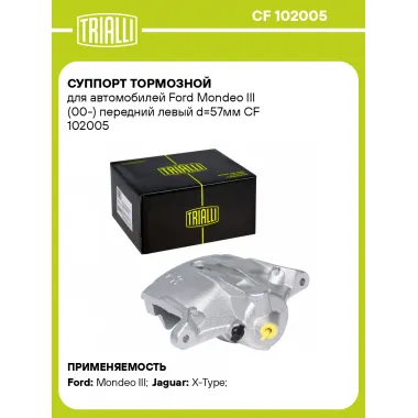 Суппорт тормозной для автомобилей Ford Mondeo III (00-) передний левый d=57мм CF 102005 TRIALLI