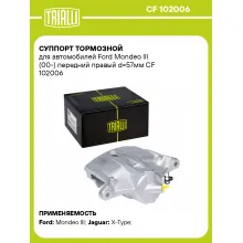 Суппорт тормозной для автомобилей Ford Mondeo III (00-) передний правый d=57мм CF 102006 TRIALLI