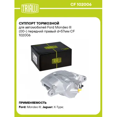 Суппорт тормозной для автомобилей Ford Mondeo III (00-) передний правый d=57мм CF 102006 TRIALLI