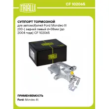 Суппорт тормозной для автомобилей Ford Mondeo III (00-) задний левый d=38мм (до 2004 года) CF 102065 TRIALLI