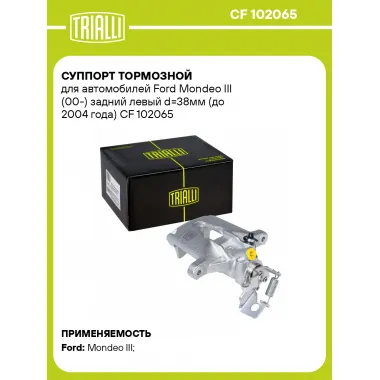 Суппорт тормозной для автомобилей Ford Mondeo III (00-) задний левый d=38мм (до 2004 года) CF 102065 TRIALLI