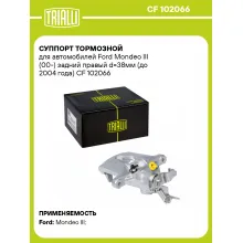 Суппорт тормозной для автомобилей Ford Mondeo III (00-) задний правый d=38мм (до 2004 года) CF 102066 TRIALLI