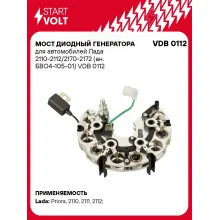 Мост диодный генератора для автомобилей Лада 2110-2112/2170-2172 (ан. БВО4-105-01) VDB 0112 StartVolt