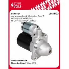 Стартер для автомобилей Mercedes-Benz C W204 (11-)/E W212 (09-) LSt 1503