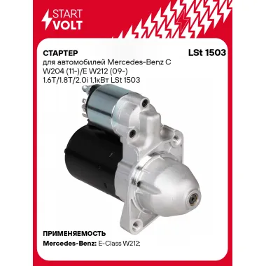 Стартер для автомобилей Mercedes-Benz C W204 (11-)/E W212 (09-) LSt 1503
