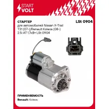 Стартер для автомобилей Nissan X-Trail T31 (07-)/ Renault Koleos (08-) LSt 0904