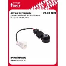 Датчик детонации для автомобилей Subaru Forester (97-) 2.0i VS-KS 2222 StartVolt