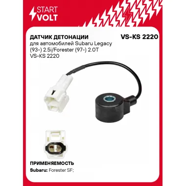 Датчик детонации для автомобилей Subaru Legacy (93-) 2.5i/Forester (97-) 2.0T VS-KS 2220 StartVolt