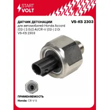Датчик детонации для автомобилей Honda Accord (02-) 2.0i/2.4i/CR-V (02-) 2.0i VS-KS 2303 StartVolt