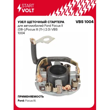 Узел щеточный стартера для автомобилей Ford Focus II (08-)/Focus III (11-) 2.0i VBS 1004 StartVolt