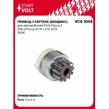 Привод стартера (бендикс) для автомобилей Ford Focus II (08-)/Focus III (11-) 2.0i VCS 1004 StartVolt