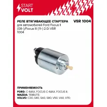 Реле втягивающее стартера для автомобилей Ford Focus II (08-)/Focus III (11-) 2.0i VSR 1004 StartVolt