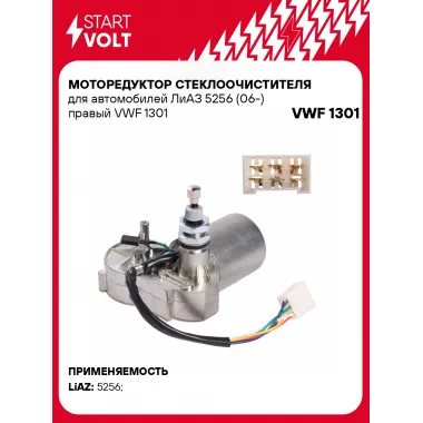 Моторедуктор стеклоочистителя для автомобилей ЛиАЗ 5256 (06-) правый VWF 1301 StartVolt