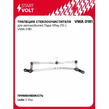 Трапеция стеклоочистителя для автомобилей Лада XRay (15-) VWA 0181 StartVolt