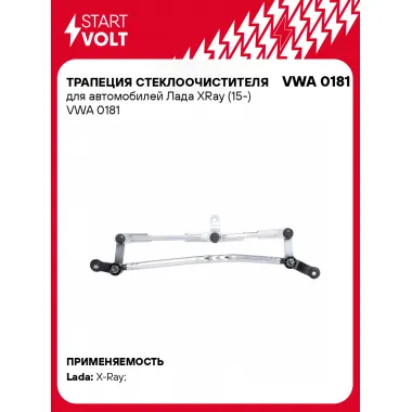 Трапеция стеклоочистителя для автомобилей Лада XRay (15-) VWA 0181 StartVolt
