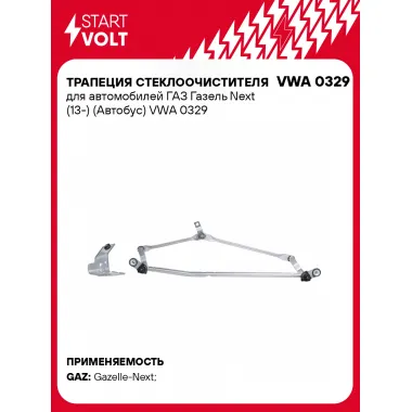 Трапеция стеклоочистителя для автомобилей ГАЗ Газель Next (13-) (Автобус) VWA 0329 StartVolt