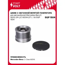 Шкив с обгонной муфтой генератора для автомобилей Mercedes-Benz E W212 (09-)/C W204 (07-) 1.8i SGP 1504 StartVolt