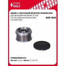 Шкив с обгонной муфтой генератора для автомобилей Nissan X-Trail T31 (07-)/Renault Koleos (08-) 2.5i SGP 1432 StartVolt