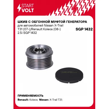 Шкив с обгонной муфтой генератора для автомобилей Nissan X-Trail T31 (07-)/Renault Koleos (08-) 2.5i SGP 1432 StartVolt