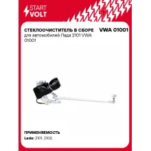 Стеклоочиститель в сборе для автомобилей Лада 2101 VWA 01001 StartVolt