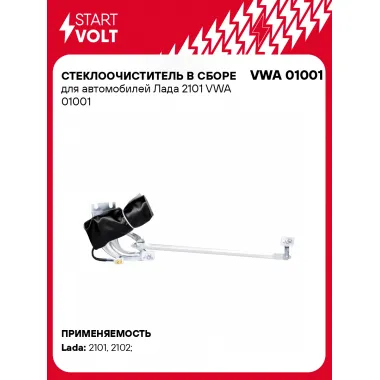 Стеклоочиститель в сборе для автомобилей Лада 2101 VWA 01001 StartVolt