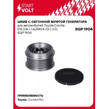Шкив с обгонной муфтой генератора для автомобилей Toyota Corolla E15 (06-) 1.6i/RAV4 (12-) 2.0i SGP 1904 StartVolt