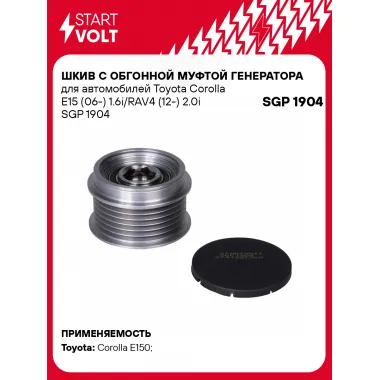 Шкив с обгонной муфтой генератора для автомобилей Toyota Corolla E15 (06-) 1.6i/RAV4 (12-) 2.0i SGP 1904 StartVolt