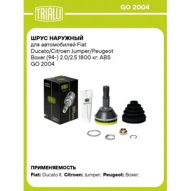 ШРУС наружный для автомобилей Fiat Ducato/Citroen Jumper/Peugeot Boxer (94-) 2.0/2.5 1800 кг. ABS GO 2004 TRIALLI