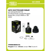 ШРУС внутренний левый для автомобилей Fiat Ducato/Citroen Jumper/Peugeot Boxer (94-) 2.0/2.3 1800 кг. GO 2005 TRIALLI