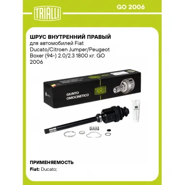 ШРУС внутренний правый для автомобилей Fiat Ducato/Citroen Jumper/Peugeot Boxer (94-) 2.0/2.3 1800 кг. GO 2006 TRIALLI