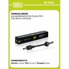 Привод левый для автомобилей Fiat Ducato (94-) 2.5D 1800 кг AR 2003 TRIALLI