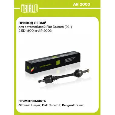 Привод левый для автомобилей Fiat Ducato (94-) 2.5D 1800 кг AR 2003 TRIALLI