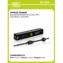 Привод правый для автомобилей Fiat Ducato (94-) 2.5D 1800 кг. AR 2004 TRIALLI