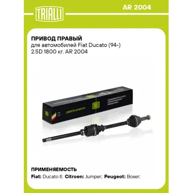 Привод правый для автомобилей Fiat Ducato (94-) 2.5D 1800 кг. AR 2004 TRIALLI