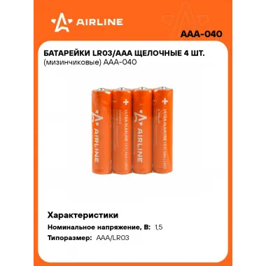 Батарейки мизинчиковые AAA/LR03 щелочные 4 шт 1,5 В AIRLINE AAA-040