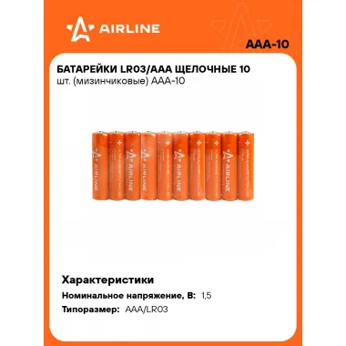Батарейки мизинчиковые AAA/LR03 щелочные 10 шт 1,5 В AIRLINE AAA-10