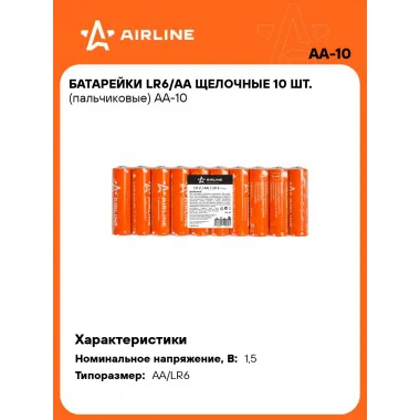 Батарейки пальчиковые AA/LR6 щелочные 10 шт 1,5 В AIRLINE AA-10