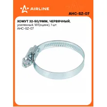 Хомуты стяжки червячные, усиленные 32-50/9 мм AIRLINE AHC-SZ-07
