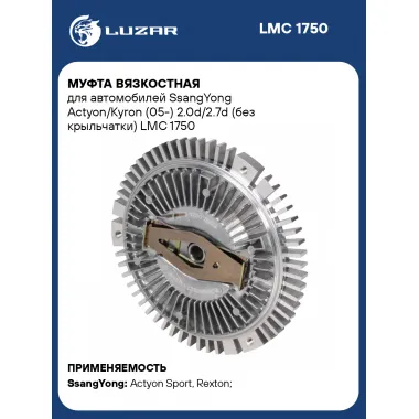 Муфта вязкостная для автомобилей SsangYong Actyon/Kyron (05-) 2.0d/2.7d (без крыльчатки) LMC 1750 LUZAR