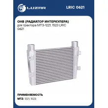 ОНВ (радиатор интеркулера) для трактора МТЗ-1221, 1523 LRIC 0621 LUZAR