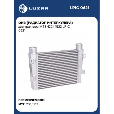 ОНВ (радиатор интеркулера) для трактора МТЗ-1221, 1523 LRIC 0621 LUZAR