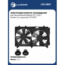 Электровентилятор охлаждения для автомобилей Mazda CX-7 (06-) (2 вент.) (с кожухом) LFK 2507 LUZAR